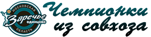 ЧЕМПИОНКИ ИЗ СОВХОЗА