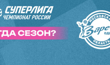 Когда сезон? «Заречье-Одинцово». Анонс на сайте ВФВ